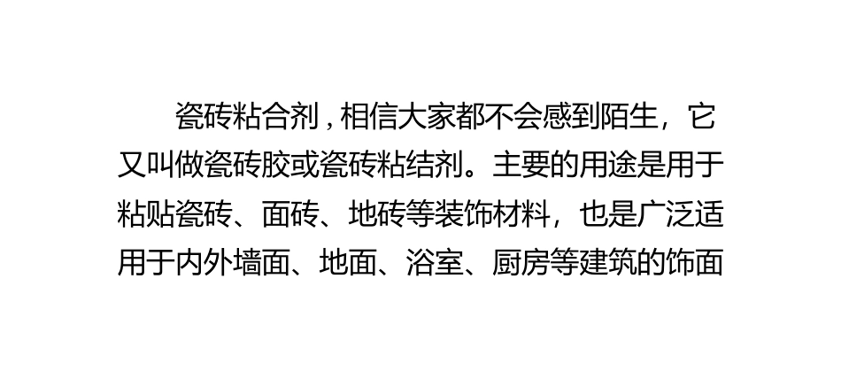 瓷砖粘合剂特点及配方_第1页