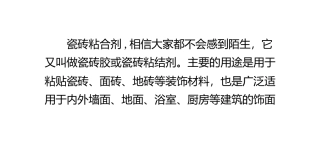 瓷砖粘合剂特点及配方