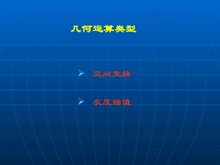 第03章 图像几何变换
