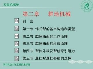 第2章 耕地机械