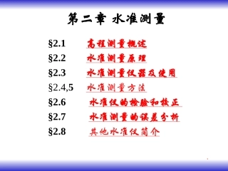 测量学课件第2章-土木