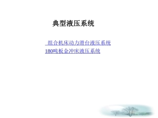 第6章 典型液压系统