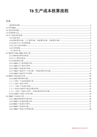 T6生产成本核算流程