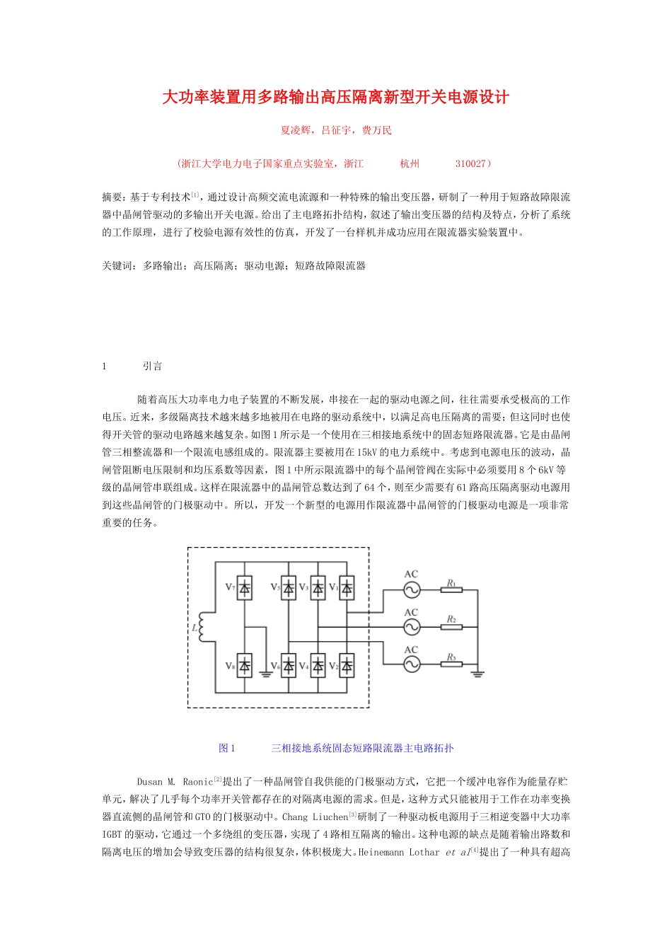 大功率装置用多路输出高压隔离新型开关电源设计_第1页