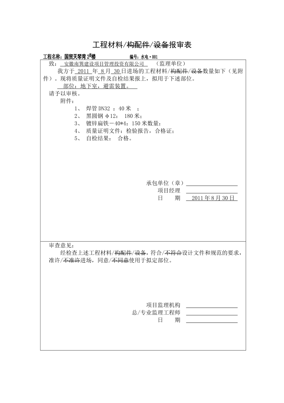 安装水电材料报审表_第1页