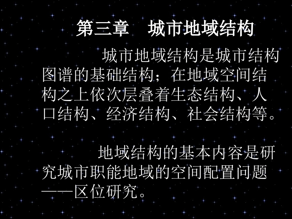 城市社会学第三章 城市地域结构_第1页