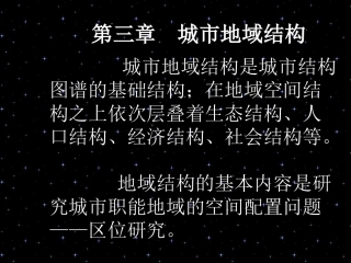 城市社会学第三章 城市地域结构