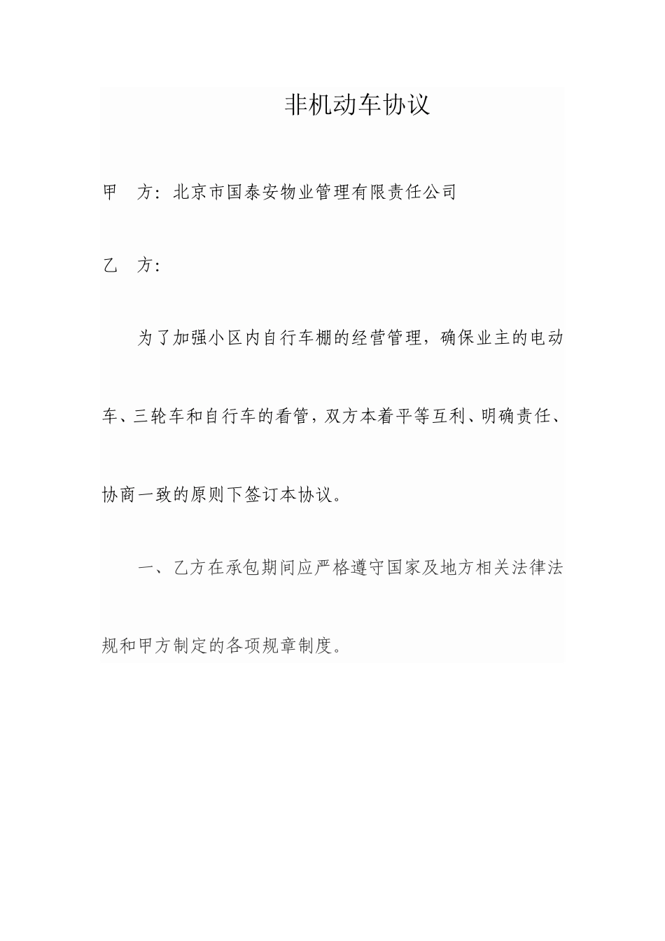 车棚停车协议_第1页