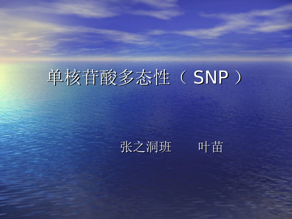 单核苷酸多态性(SNP)_第1页