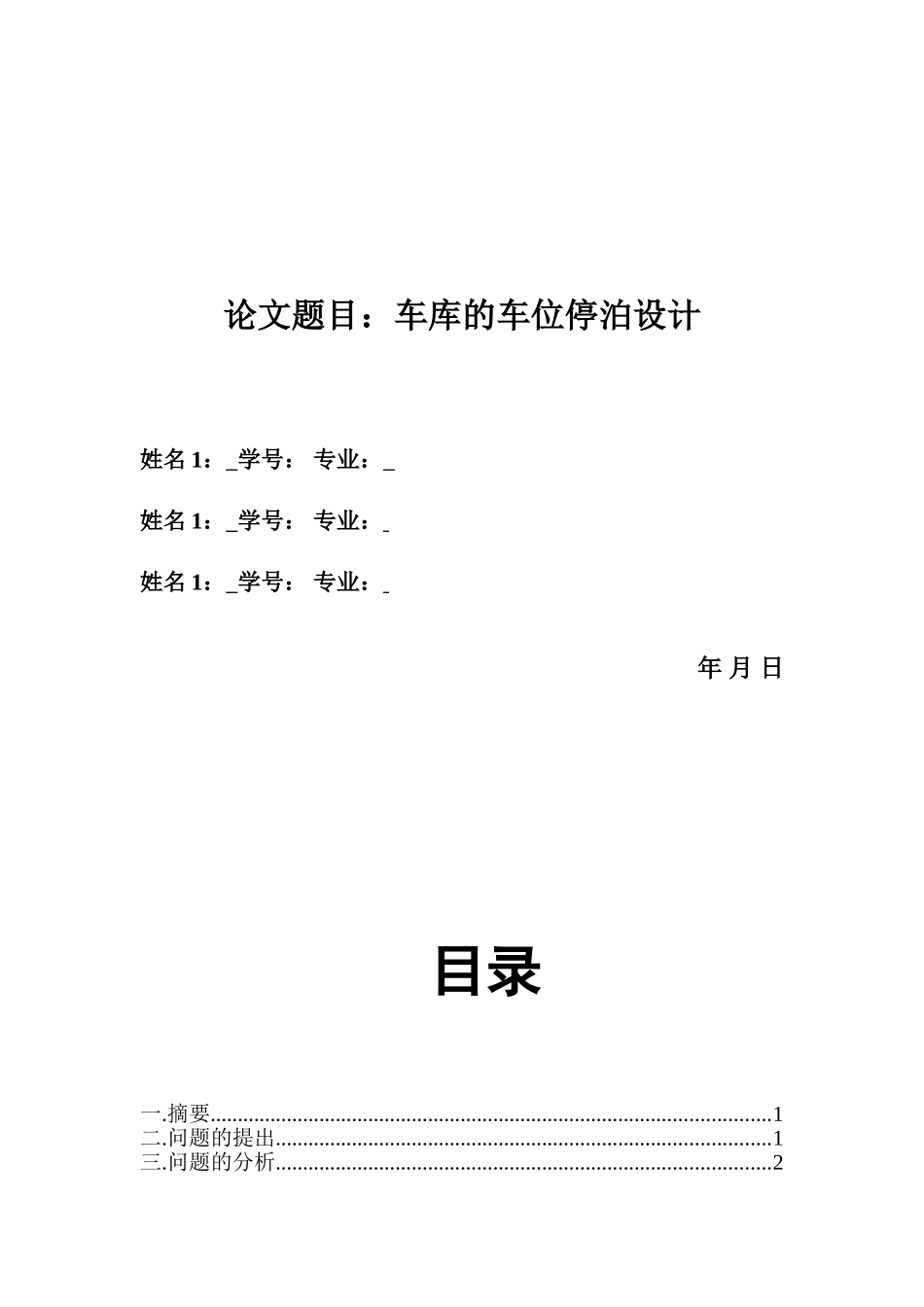 车库的车位停泊设计-数学建模作业_第2页