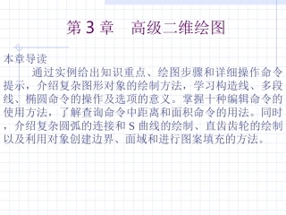 cad_2006__自学教程___第3章__高级二维绘图
