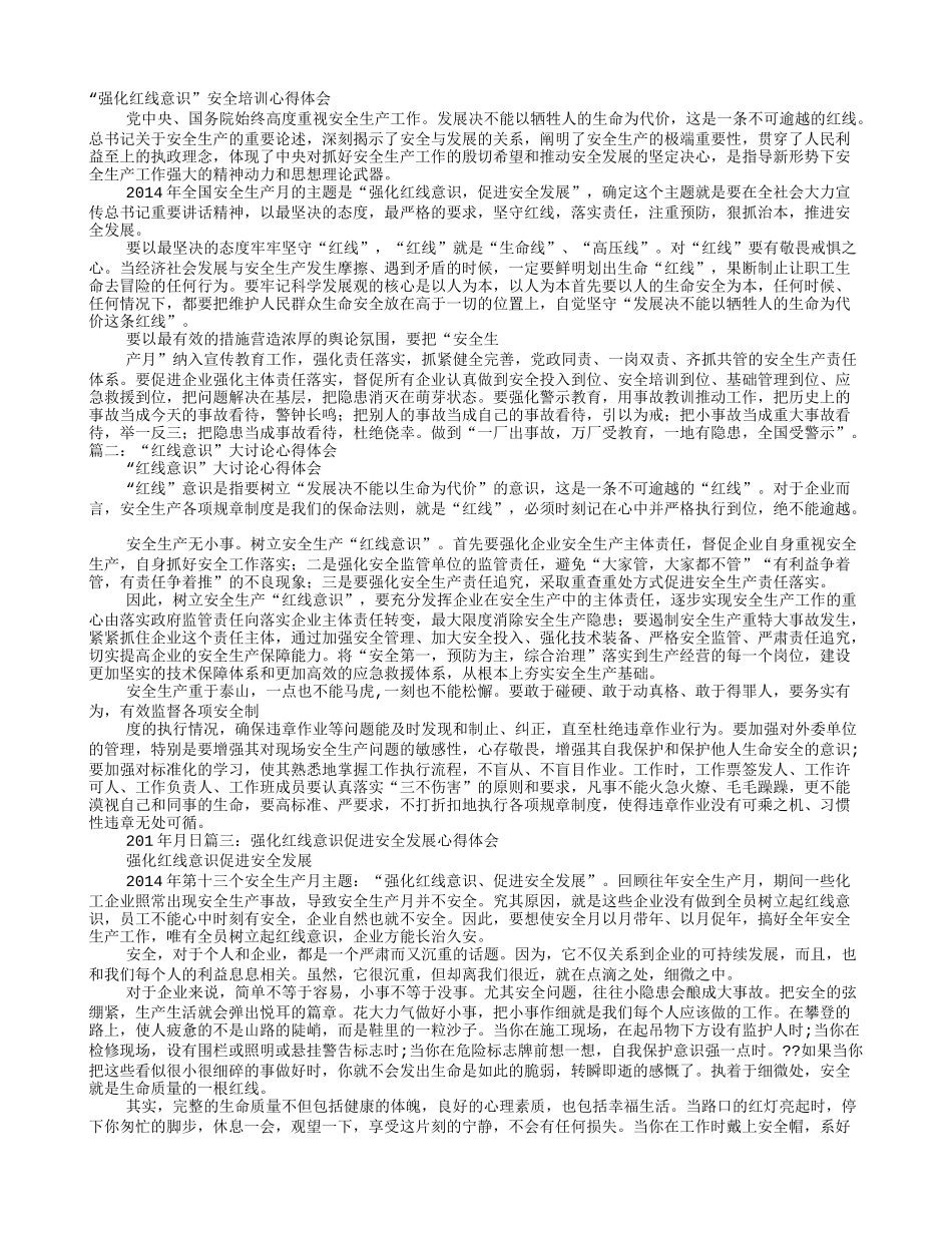 安全红线意识心得体会_第1页