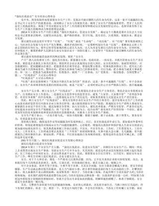 安全红线意识心得体会
