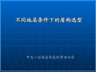 不同地层条件下的盾构选型