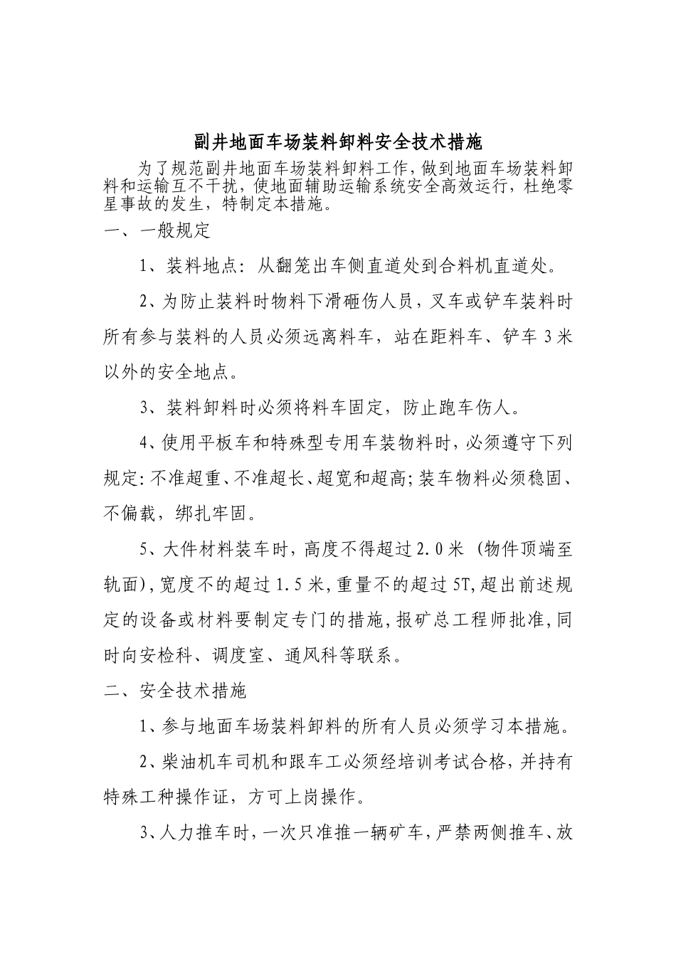 地面装料安全技术措施_第1页