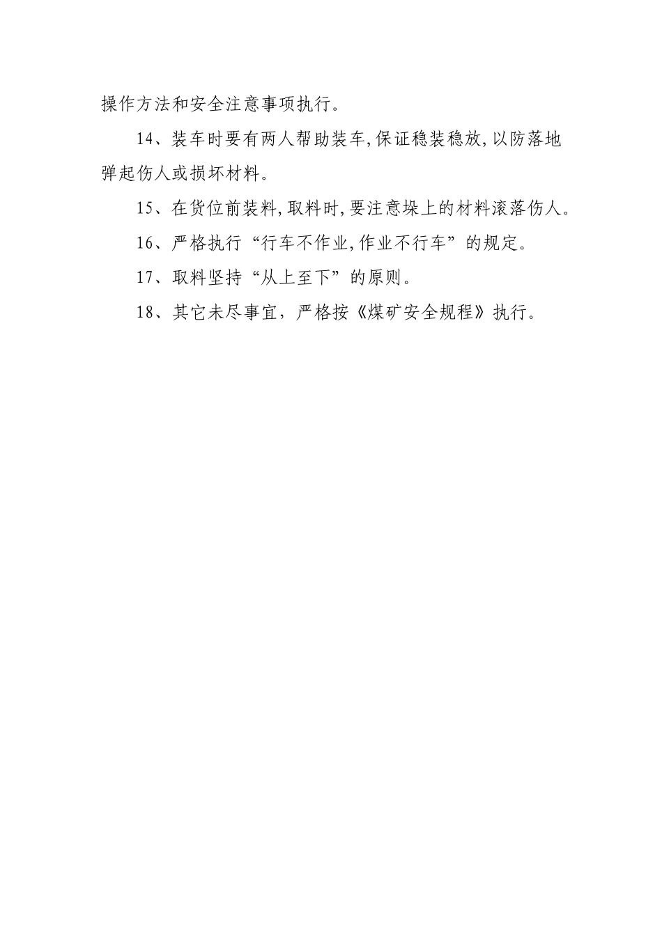地面装料安全技术措施_第3页