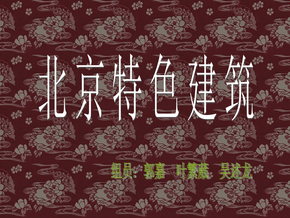 北京特色建筑修改后_第1页