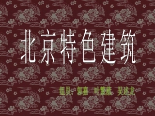 北京特色建筑修改后