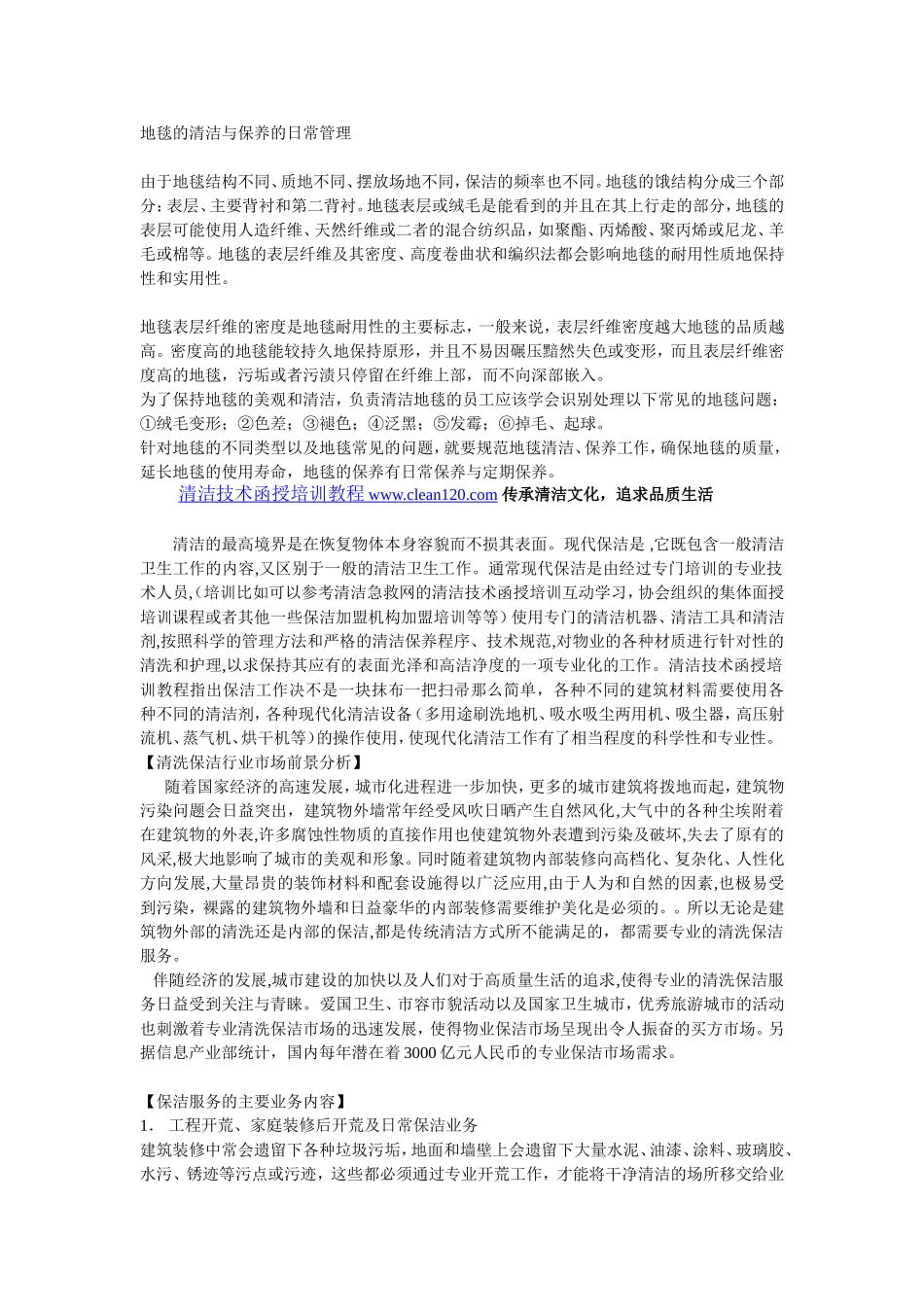 地毯的清洁与保养的日常管理_第1页