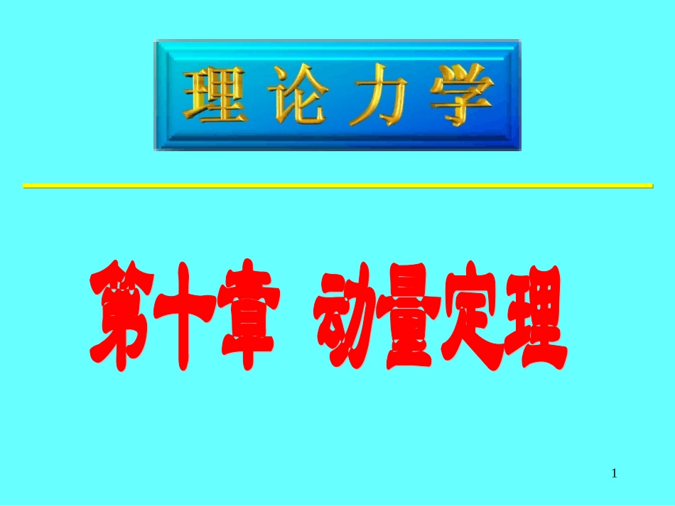 第10和11章 例题 动量定理动量矩定理_第1页
