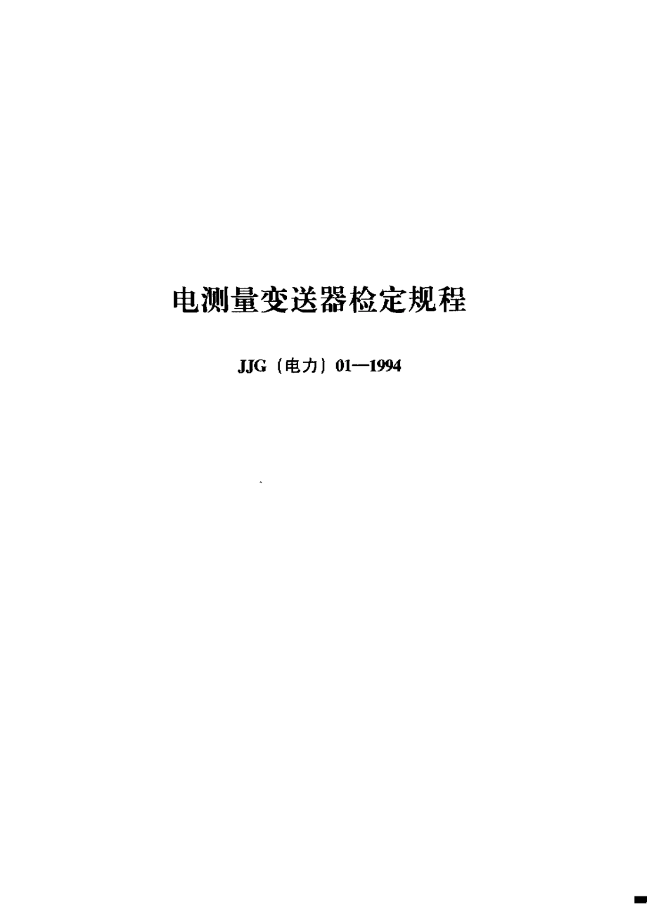 JJG(电力)01-1994电测量变送器检定规程_第1页