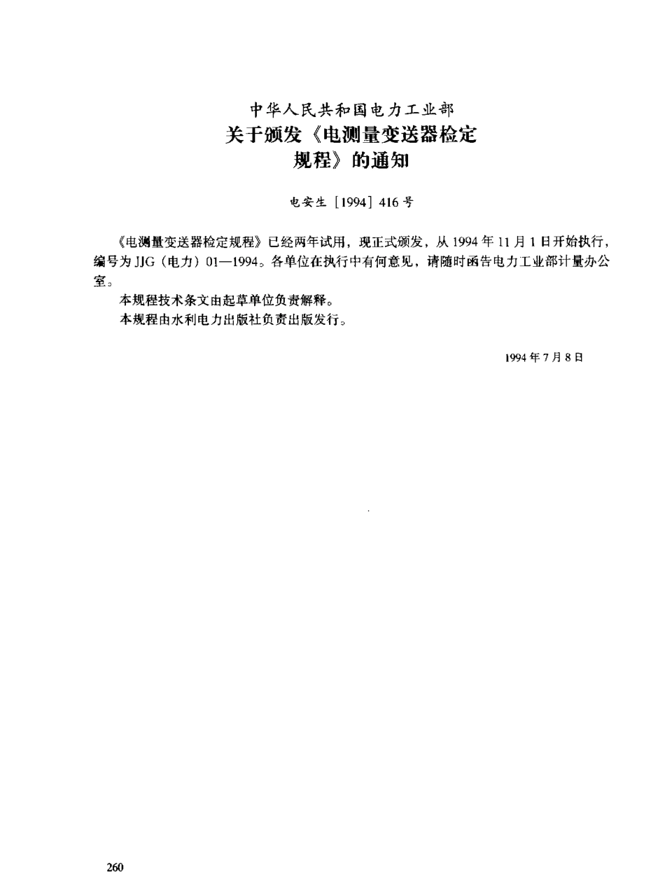 JJG(电力)01-1994电测量变送器检定规程_第2页