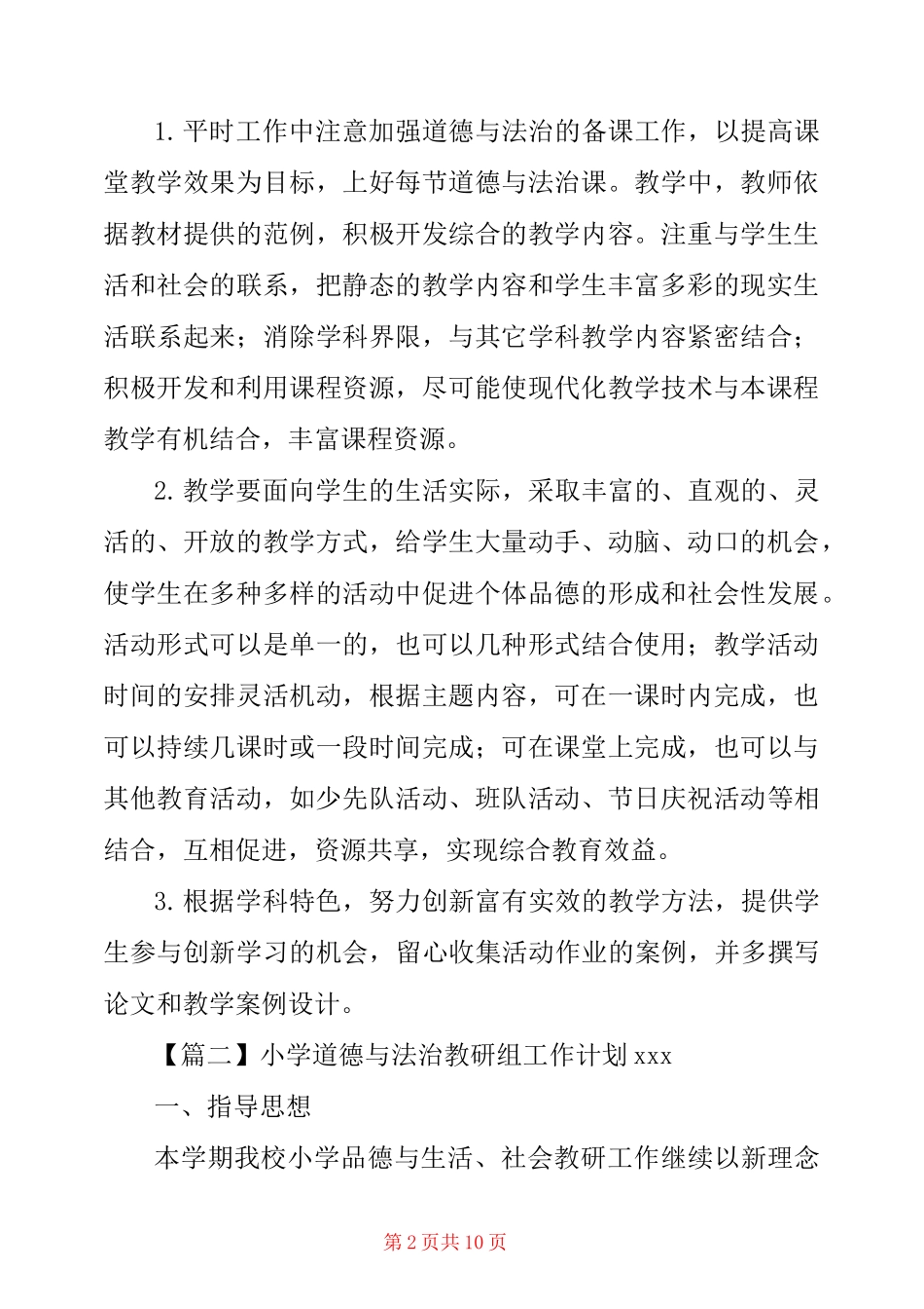 小学道德与法治教研组工作计划xxx_第2页