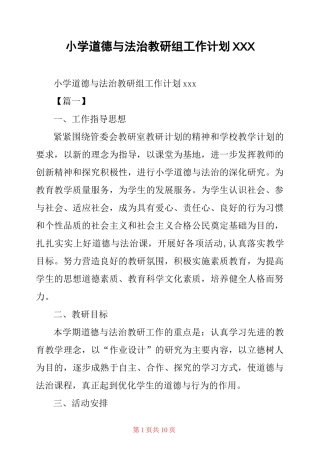 小学道德与法治教研组工作计划xxx