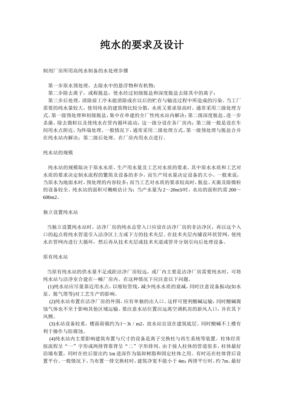 纯水的要求及设计_第1页