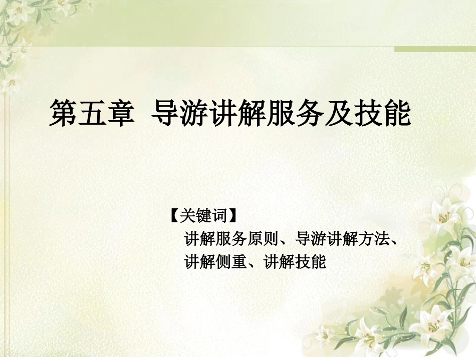 导游讲解技能_第1页