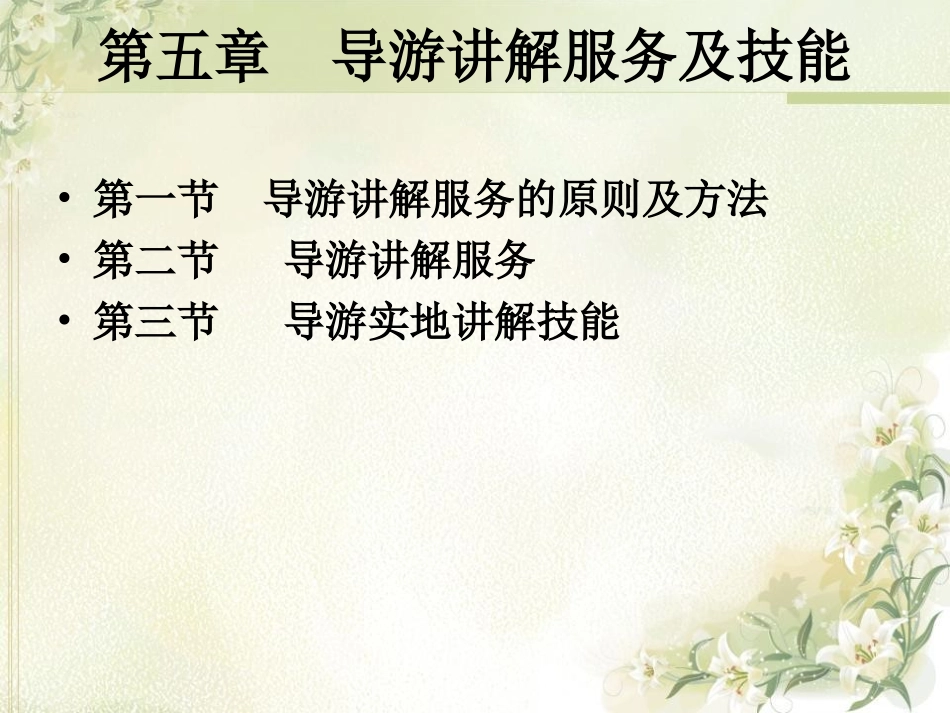 导游讲解技能_第3页