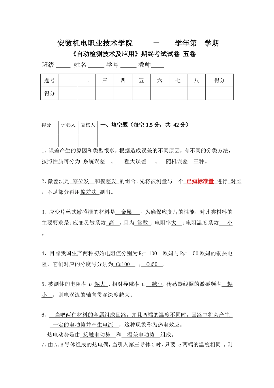 《自动检测技术及应用》自动检测试题五_第1页
