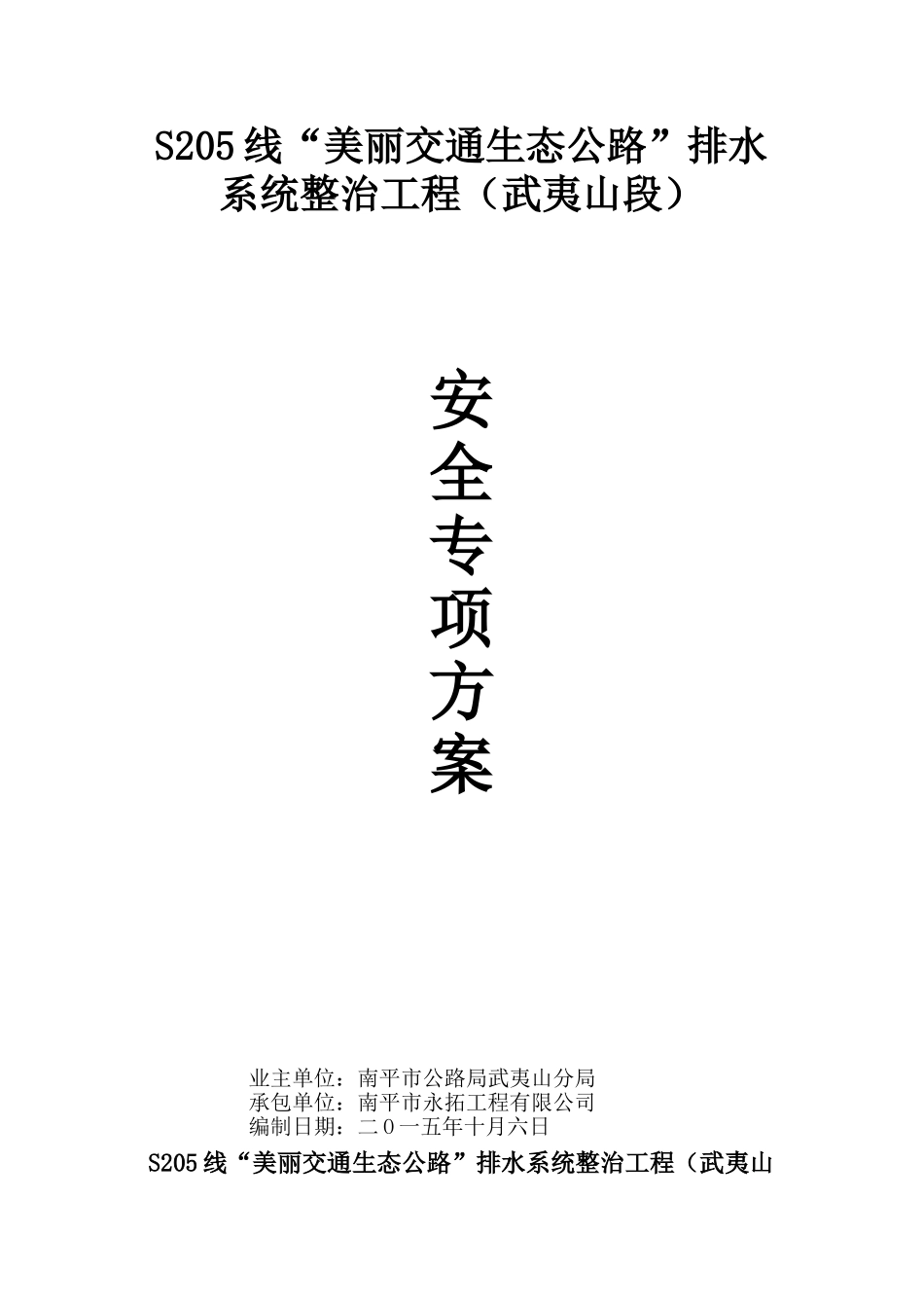 边沟施工安全专项方案_第1页