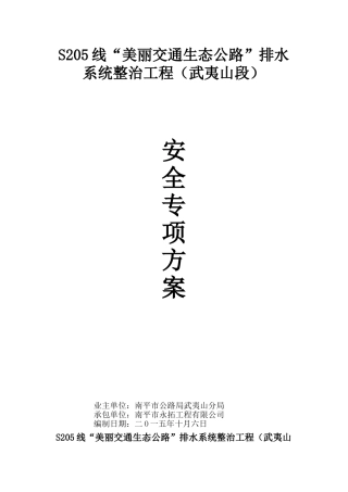 边沟施工安全专项方案