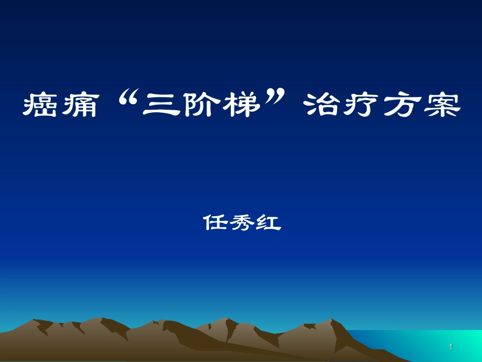 癌痛三阶梯治疗及进展_第1页