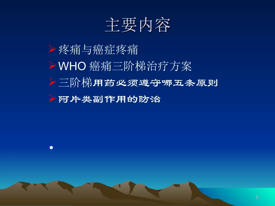 癌痛三阶梯治疗及进展_第3页