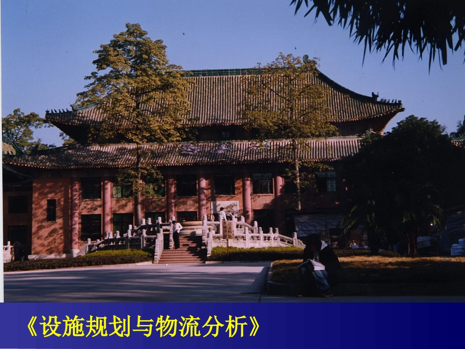 第6章 仓储系统设计_第1页