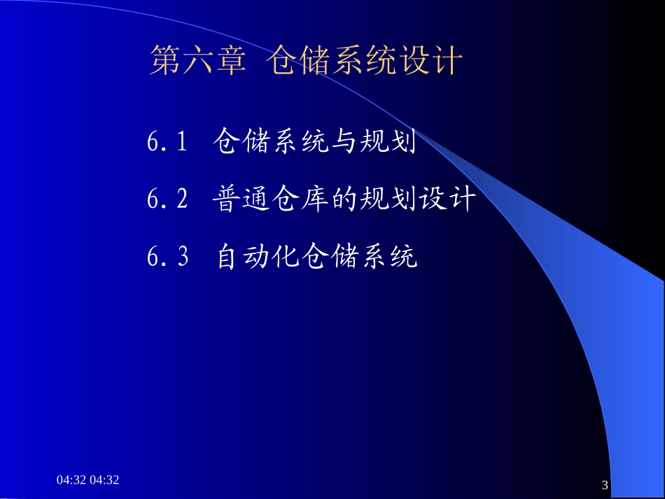 第6章 仓储系统设计_第3页