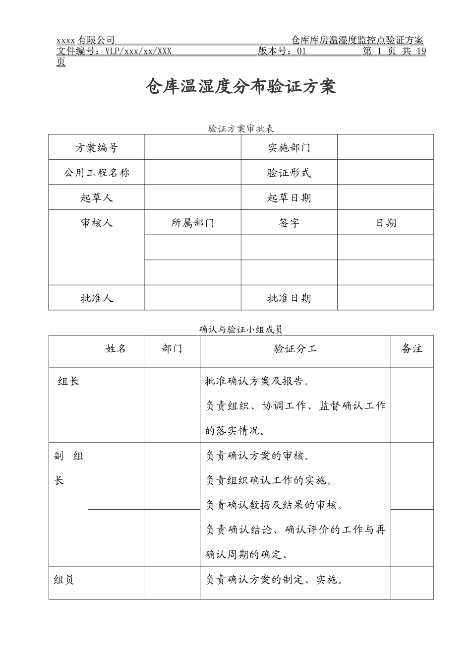 仓库温湿度分布验证方案(草稿)_第1页