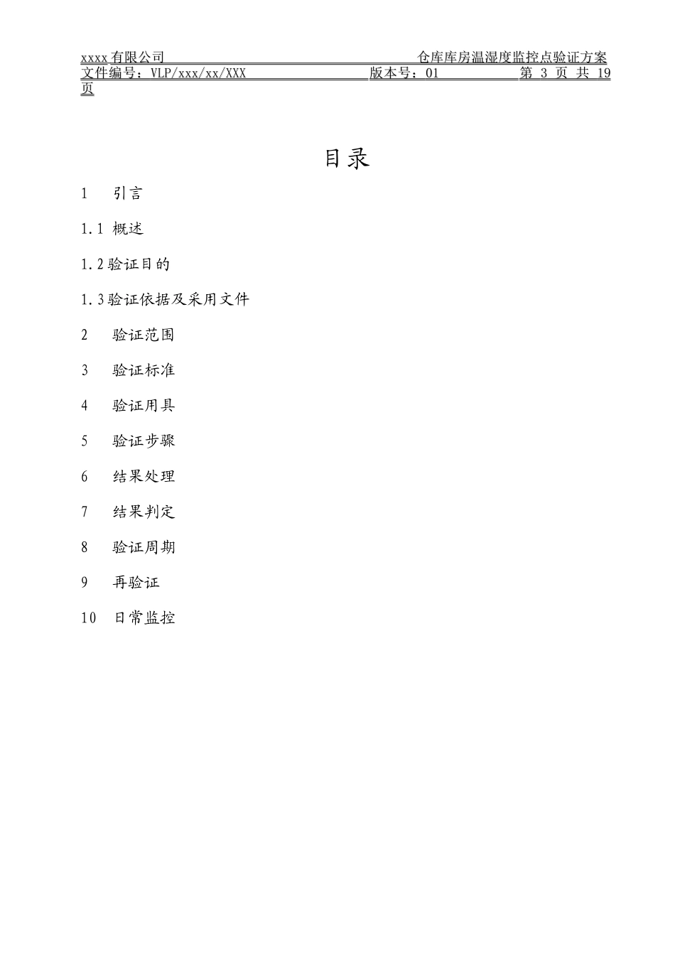仓库温湿度分布验证方案(草稿)_第3页