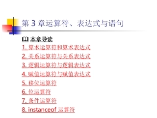 第3章 Java运算符、表达式与语句