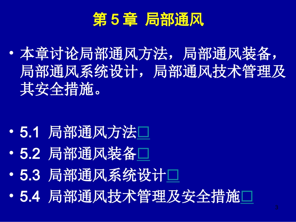 第5章  局部通风_第3页