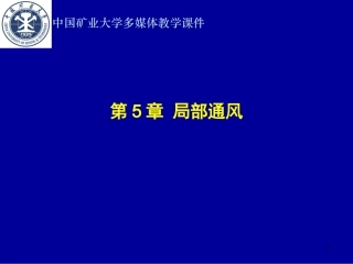 第5章  局部通风