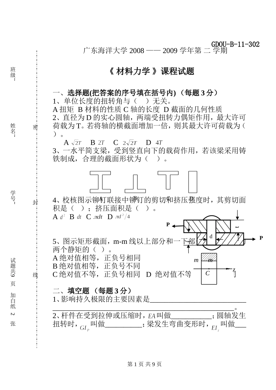 材料力学试卷及其答案_第1页