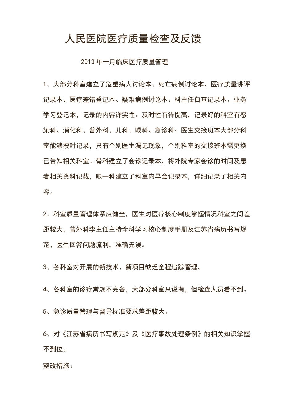 医务科对科室诊疗质量管理方案及持续改进情况进行一次摸底检查_第1页