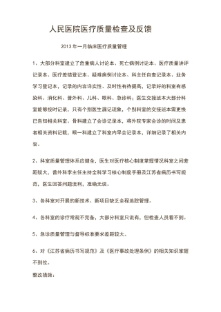 医务科对科室诊疗质量管理方案及持续改进情况进行一次摸底检查