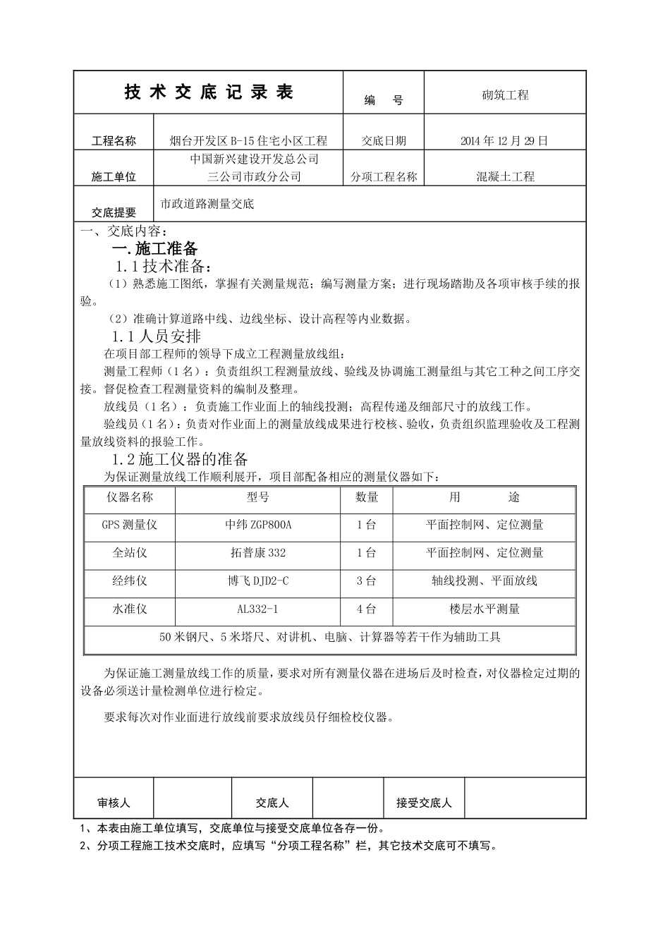 道路测量技术交底 - 副本_第1页