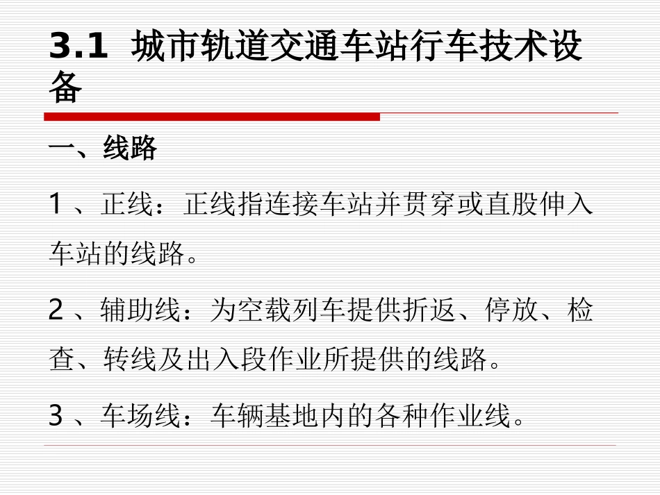 城市轨道交通车站技术设备--纪争_第3页