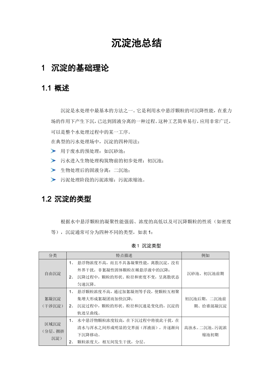 沉淀池相关整理_第1页