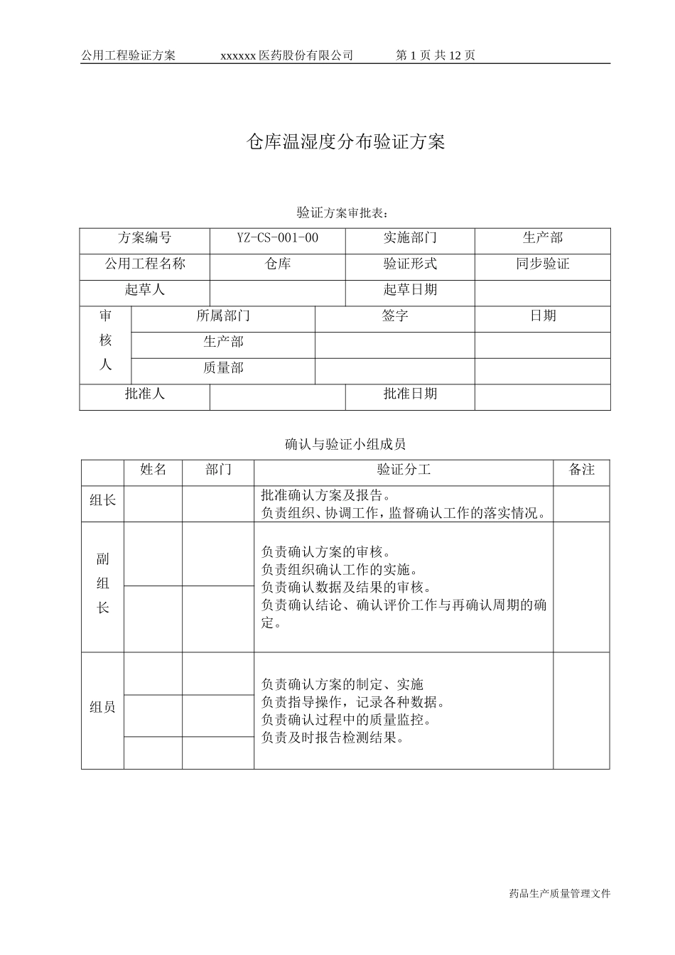 仓库温湿度分布验证方案_第1页